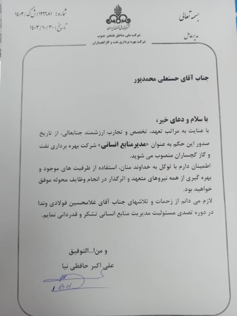 مدیر جدید منابع انسانی شركت نفت گچساران منصوب شد
