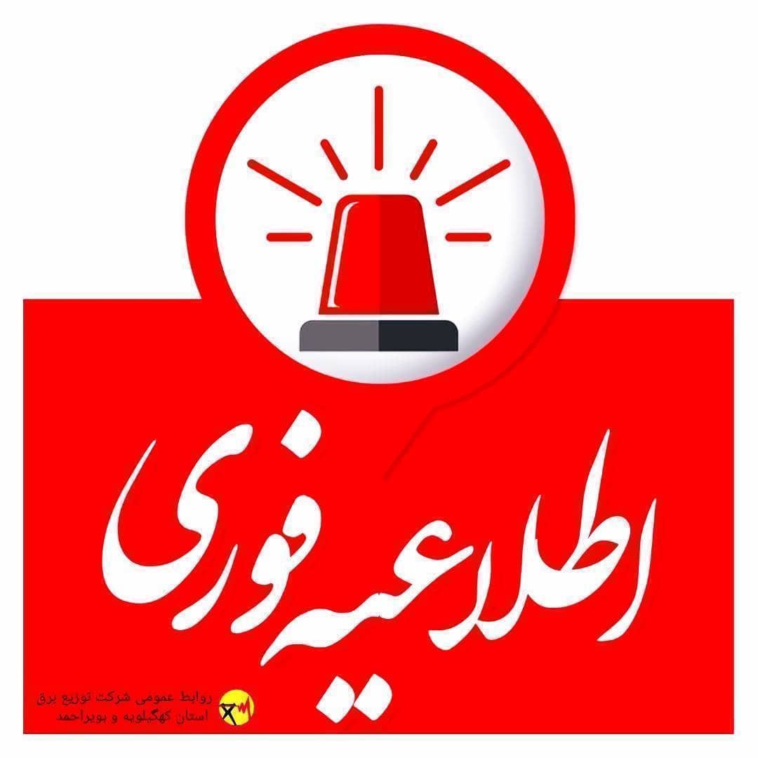 طلاعیه خاموشی دو نوبتی در استان کهگیلویه و بویراحمد
