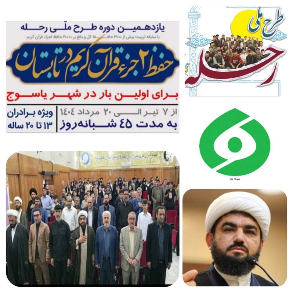 امام جمعه شهرستان مارگون و میزبان طرح ملی قرآنی «رحله» در استان