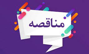مناقصه جدید پتروشیمی گچساران