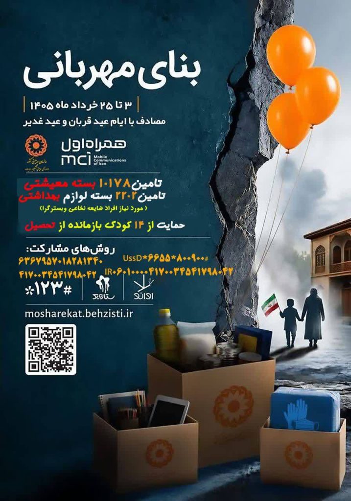  فراخوان پویش «بنای مهربانی»؛ فراخوانی به خیرین برای حمایت از کودکان یتیم در ایام مبارک