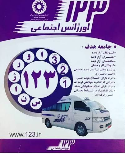 ارتقای آگاهی عمومی؛ معرفی خدمات اورانس اجتماعی و خط امدادی ۱۲۳ گچساران