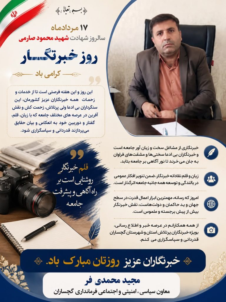 معاون سیاسی ،امنیتی و اجتماعی فرمانداری گچساران طی پیامی روز خبرنگار را تبریک گفت