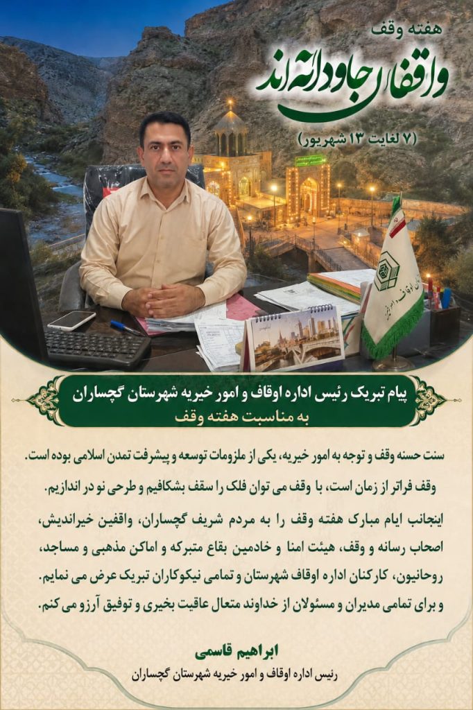 پیام تبریک رئیس اداره اوقاف و امور خیریه شهرستان گچساران به مناسبت هفته وقف