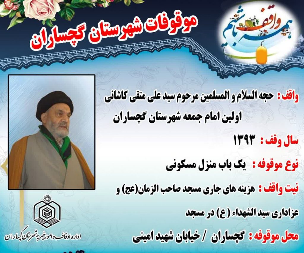  گستره‌ی خیر در گچساران؛ از شناسنامه‌دار کردن موقوفات تا وقف‌های ماندگار در روستاهای منطقه