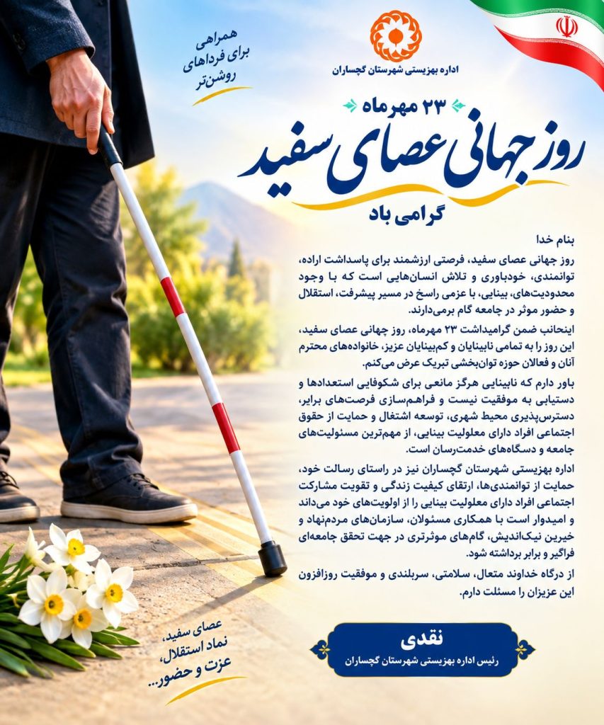پیام تبریک رئیس اداره بهزیستی شهرستان گچساران به مناسبت روز جهانی عصای سفید