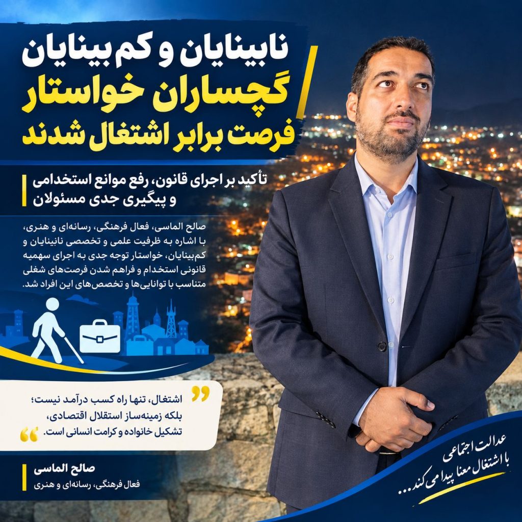 معلولیت، مانعی برای مهارت نیست؛ نگاهی به چالش‌های استخدامی در گچساران