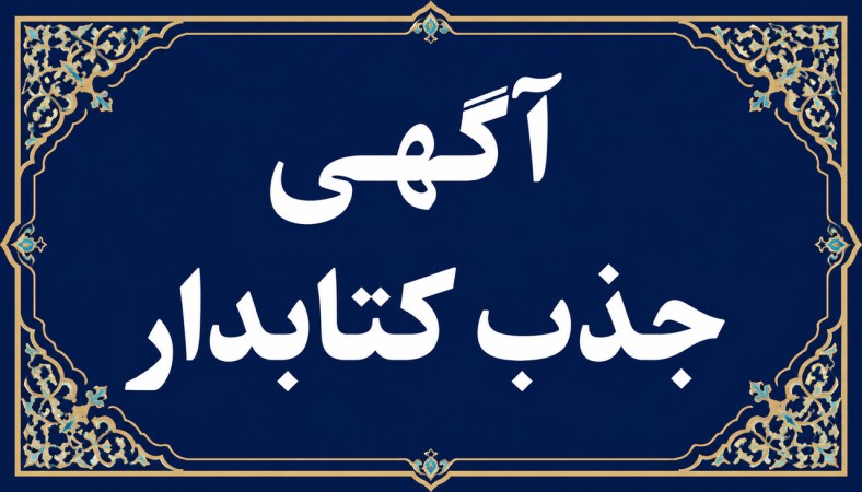 جذب نیروی کتابدار در اداره‌کل کتابخانه‌های عمومی استان کهگیلویه و بویراحمد