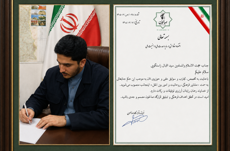 انتصاب حجت‌الاسلام والمسلمین سید اقبال راستگویی به عنوان مشاور قرارگاه جهادی صالحون