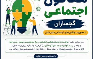 گچساران در مسیر حل چالش‌های اجتماعی؛ برگزاری «هکاتون اجتماعی» با مشارکت جوانان و سمن‌ها  ‌