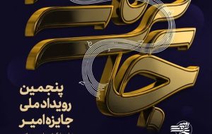 تمرکز ویژه بر اقدامات جهادی و امدادی در پنجمین دوره «جایزه امیر» تمرکز ویژه بر اقدامات جهادی و امدادی در پنجمین دوره «جایزه امیر»