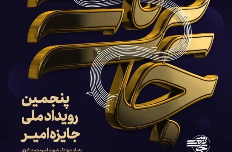 تمرکز ویژه بر اقدامات جهادی و امدادی در پنجمین دوره «جایزه امیر»