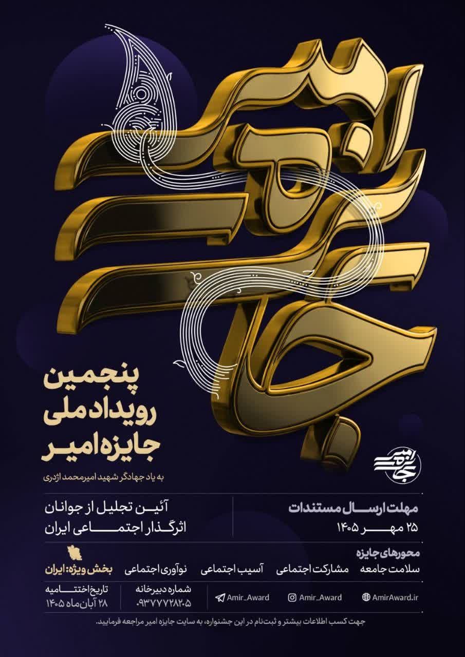 تمرکز ویژه بر اقدامات جهادی و امدادی در پنجمین دوره «جایزه امیر»